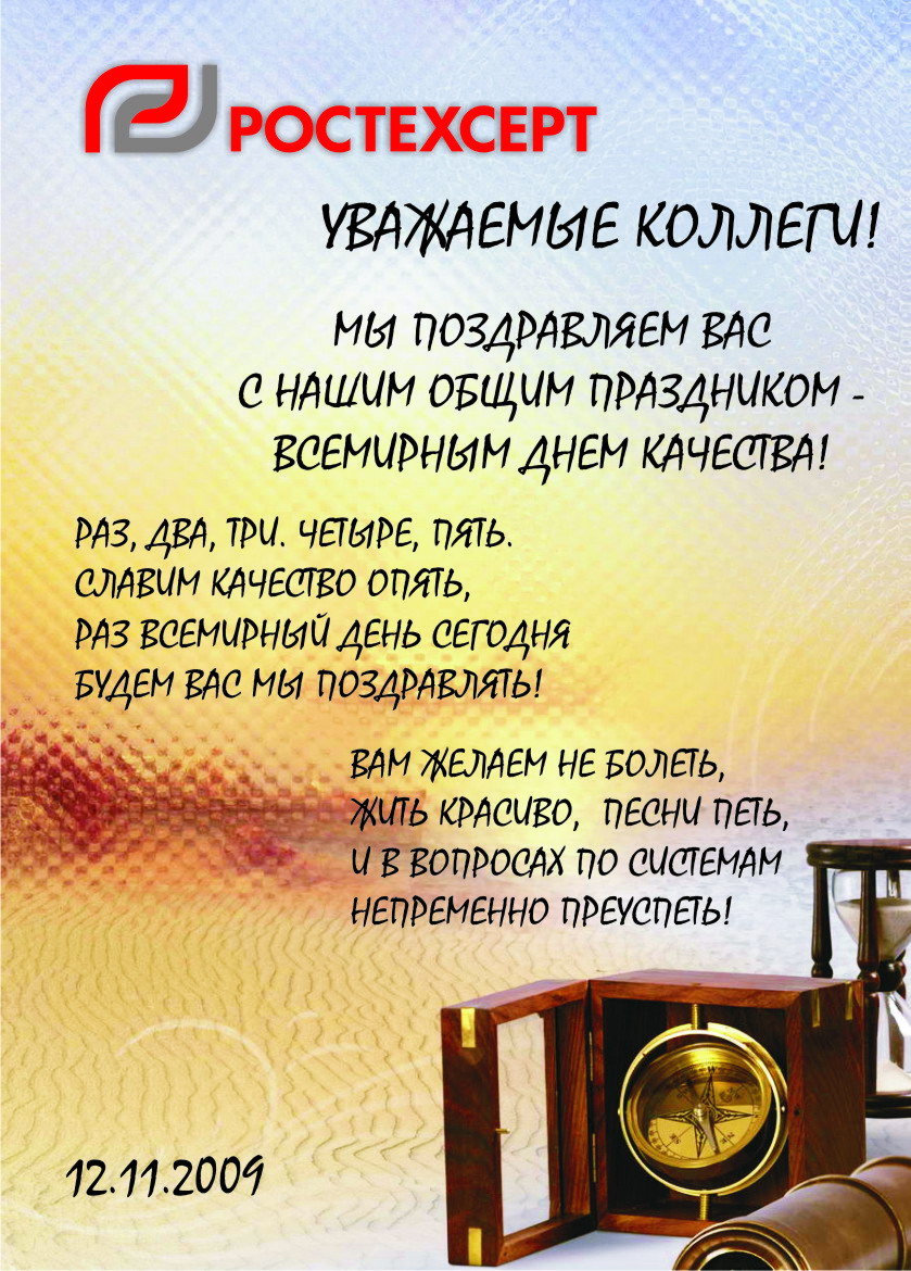 Поздравления С Днем Качества Открытки